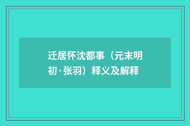 迁居怀沈都事（元末明初·张羽）释义及解释