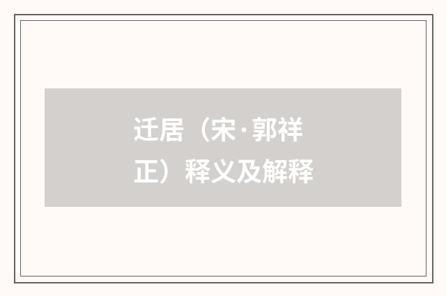 迁居（宋·郭祥正）释义及解释