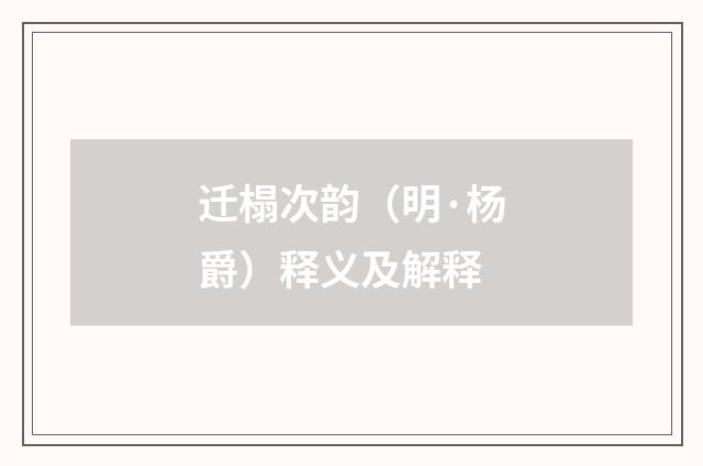 迁榻次韵（明·杨爵）释义及解释