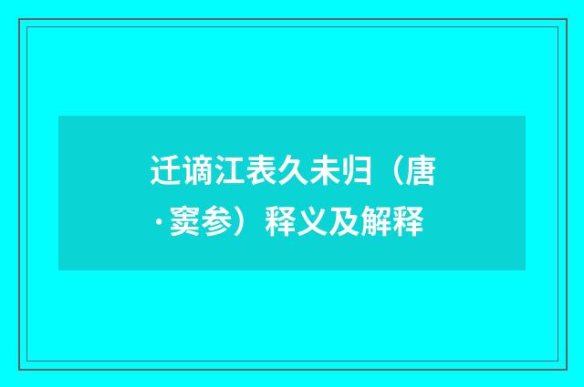 迁谪江表久未归（唐·窦参）释义及解释