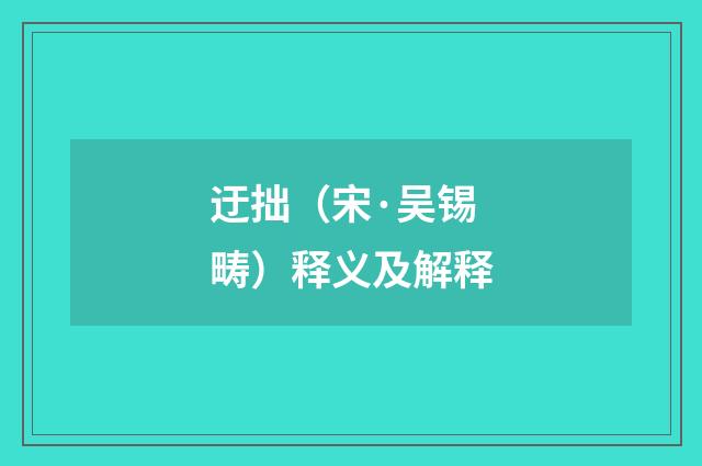 迂拙（宋·吴锡畴）释义及解释