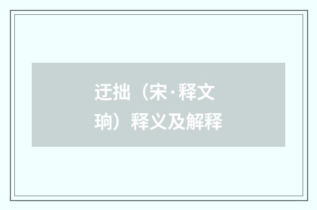 迂拙（宋·释文珦）释义及解释