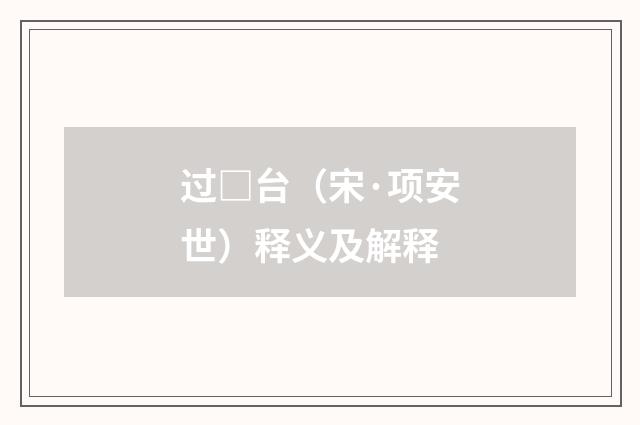 过□台（宋·项安世）释义及解释