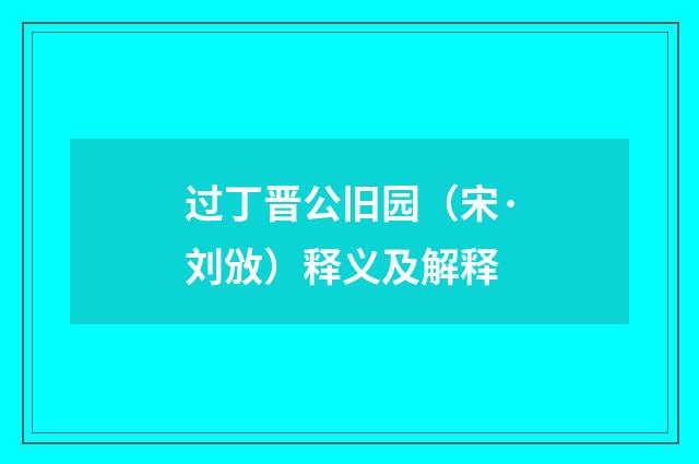 过丁晋公旧园（宋·刘攽）释义及解释