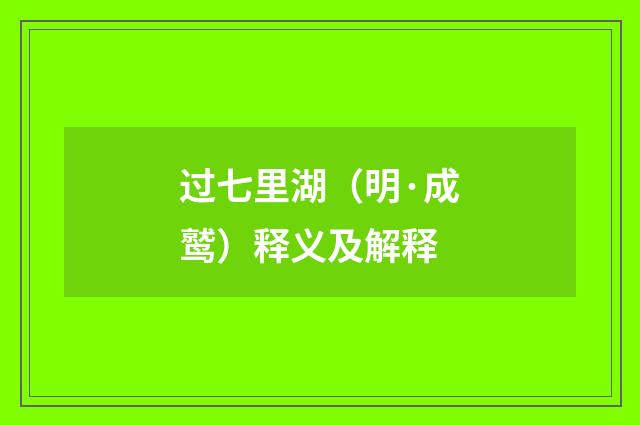 过七里湖（明·成鹫）释义及解释