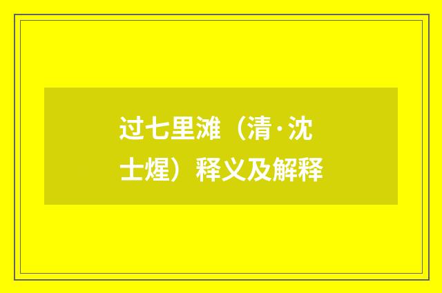 过七里滩（清·沈士煋）释义及解释