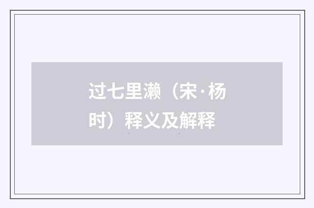 过七里濑（宋·杨时）释义及解释