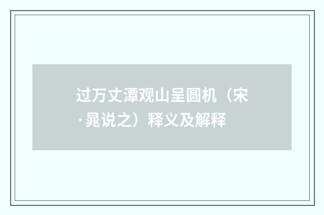 过万丈潭观山呈圆机（宋·晁说之）释义及解释