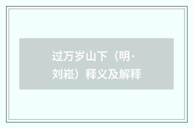 过万岁山下（明·刘崧）释义及解释