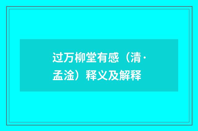 过万柳堂有感（清·孟淦）释义及解释