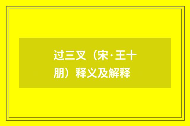 过三叉（宋·王十朋）释义及解释