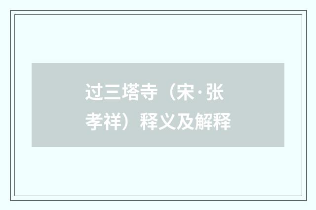 过三塔寺（宋·张孝祥）释义及解释