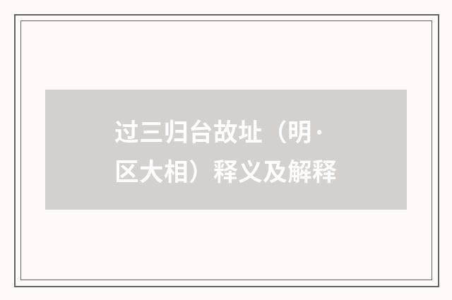 过三归台故址（明·区大相）释义及解释