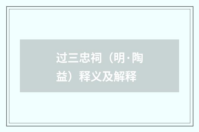 过三忠祠（明·陶益）释义及解释