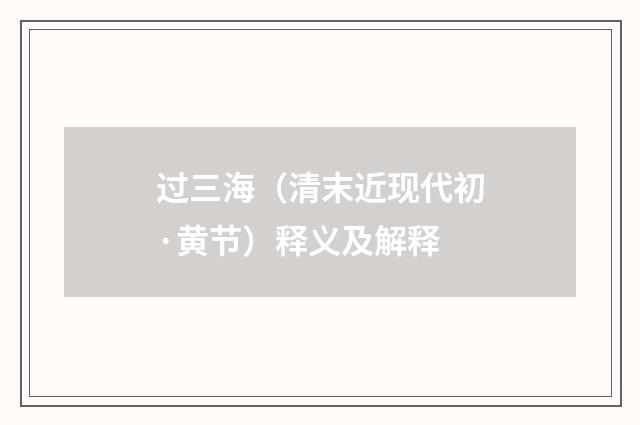 过三海（清末近现代初·黄节）释义及解释