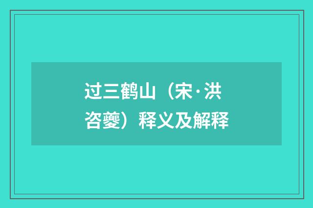 过三鹤山（宋·洪咨夔）释义及解释