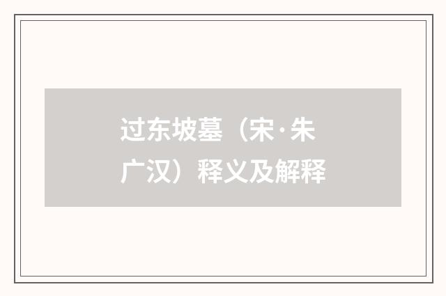 过东坡墓（宋·朱广汉）释义及解释