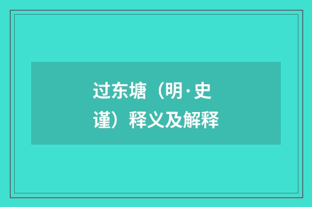 过东塘（明·史谨）释义及解释