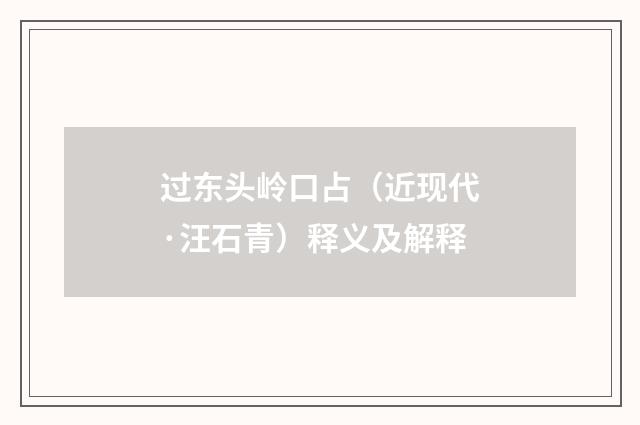 过东头岭口占（近现代·汪石青）释义及解释
