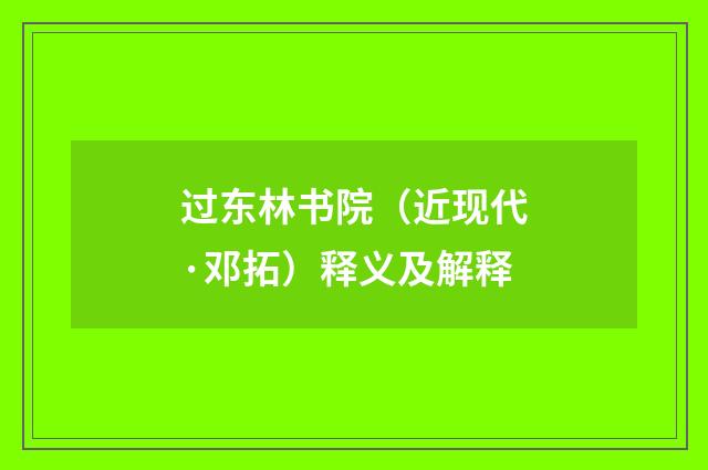 过东林书院（近现代·邓拓）释义及解释