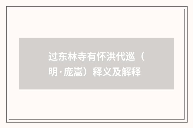 过东林寺有怀洪代巡（明·庞嵩）释义及解释