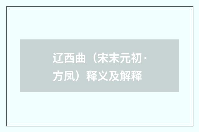 辽西曲（宋末元初·方凤）释义及解释