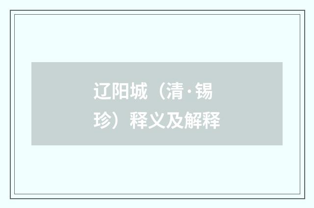 辽阳城（清·锡珍）释义及解释