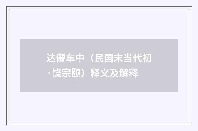 达儭车中（民国末当代初·饶宗颐）释义及解释