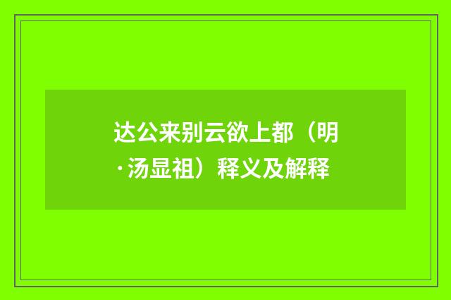 达公来别云欲上都（明·汤显祖）释义及解释