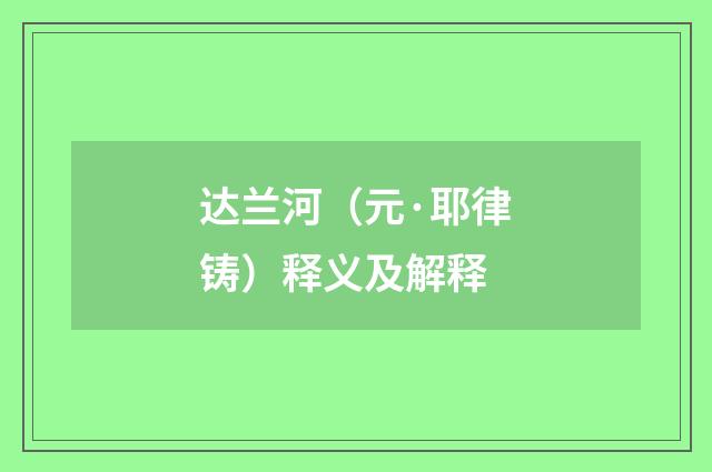 达兰河（元·耶律铸）释义及解释