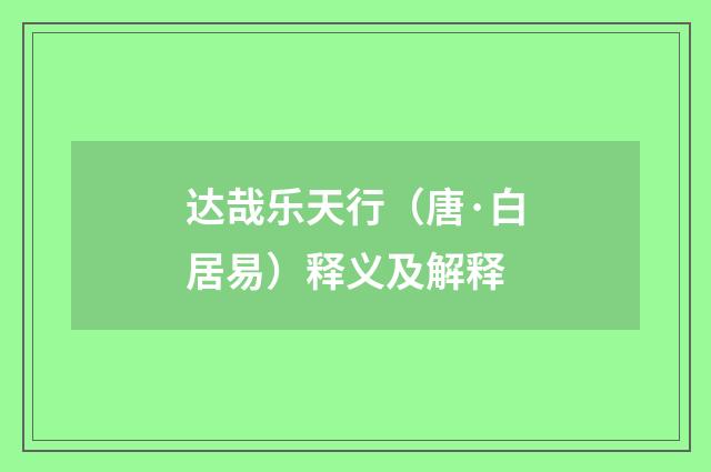 达哉乐天行（唐·白居易）释义及解释