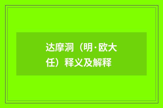 达摩洞（明·欧大任）释义及解释