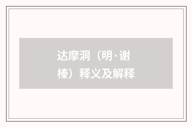 达摩洞（明·谢榛）释义及解释