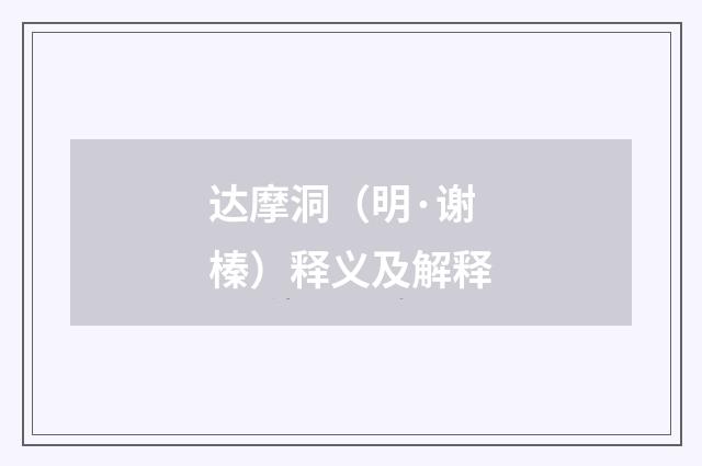 达摩洞（明·谢榛）释义及解释