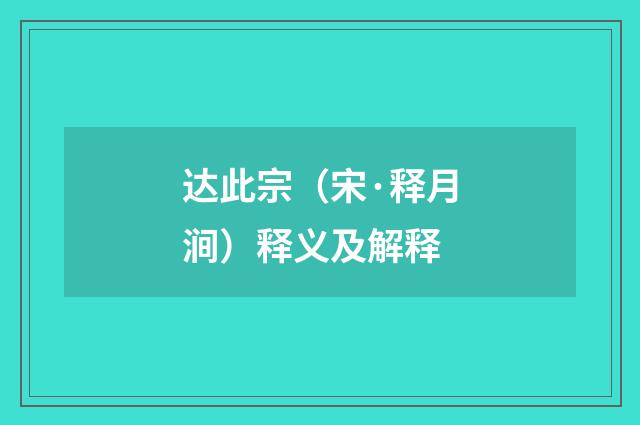 达此宗（宋·释月涧）释义及解释