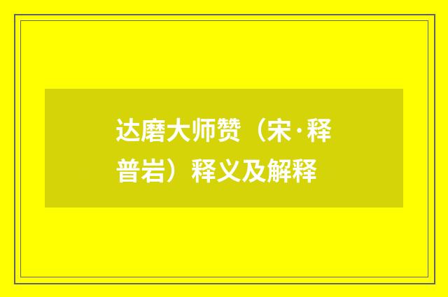 达磨大师赞（宋·释普岩）释义及解释