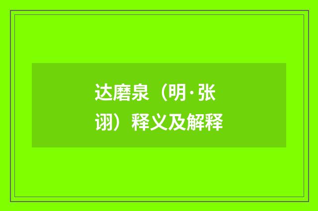达磨泉（明·张诩）释义及解释
