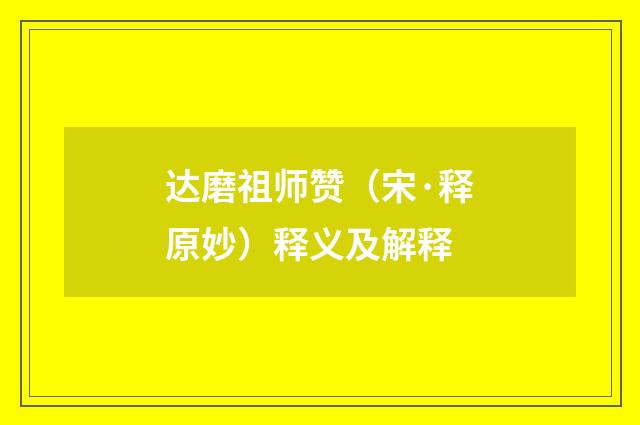 达磨祖师赞（宋·释原妙）释义及解释