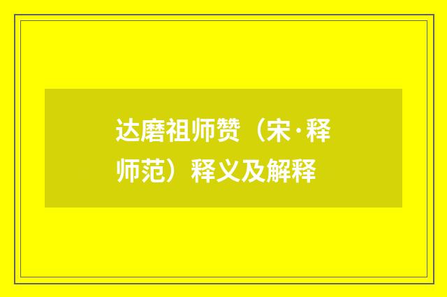 达磨祖师赞（宋·释师范）释义及解释