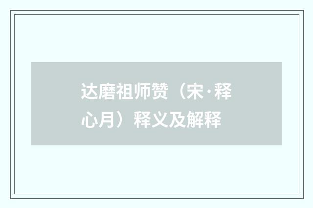 达磨祖师赞（宋·释心月）释义及解释