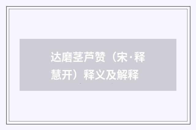 达磨茎芦赞（宋·释慧开）释义及解释