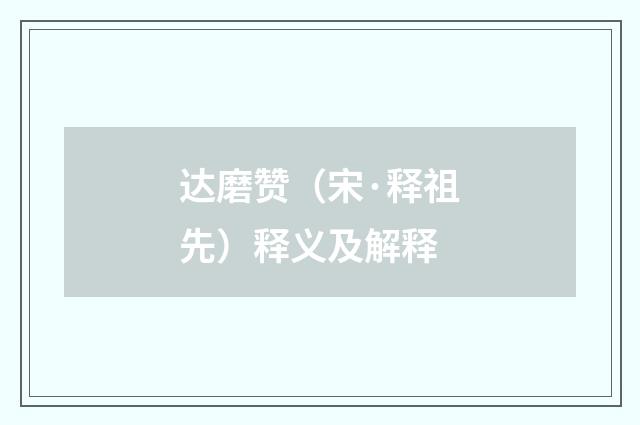达磨赞（宋·释祖先）释义及解释
