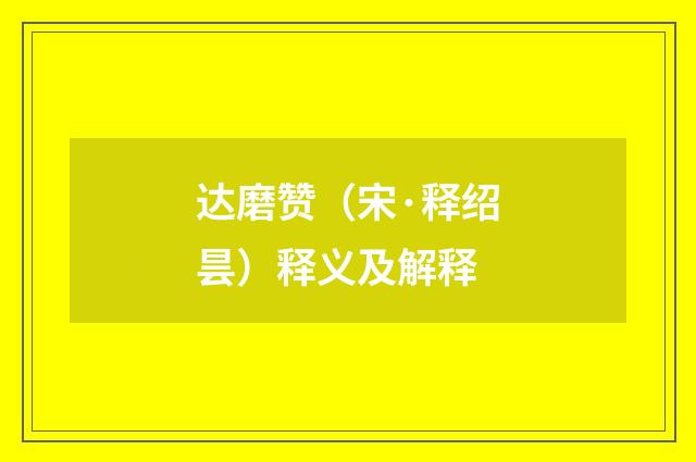 达磨赞（宋·释绍昙）释义及解释