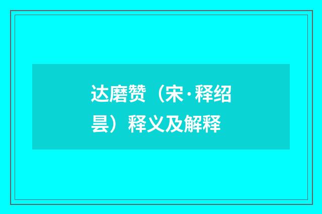 达磨赞（宋·释绍昙）释义及解释