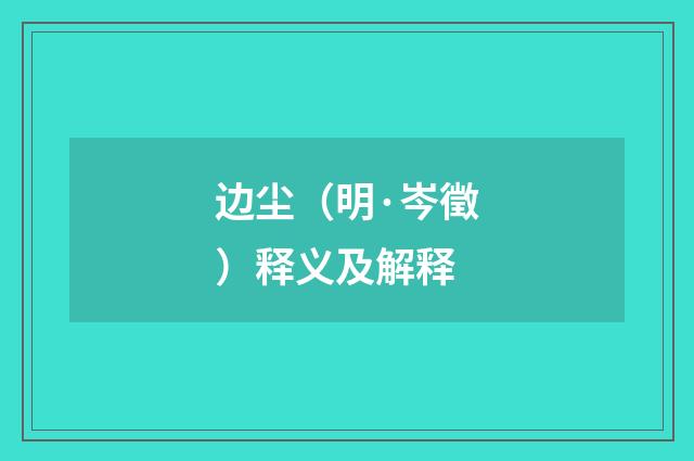 边尘（明·岑徵）释义及解释