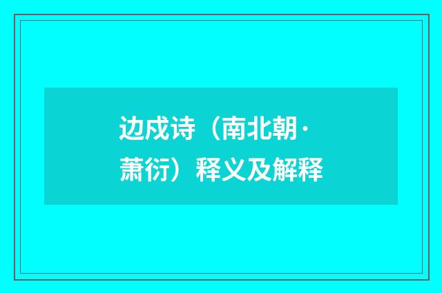 边戍诗（南北朝·萧衍）释义及解释