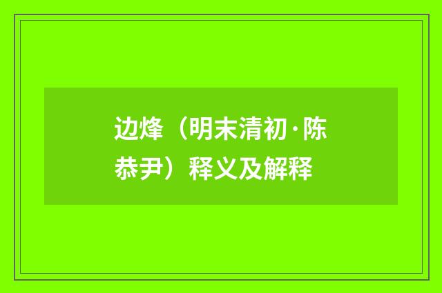 边烽（明末清初·陈恭尹）释义及解释