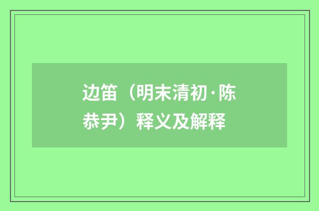 边笛（明末清初·陈恭尹）释义及解释