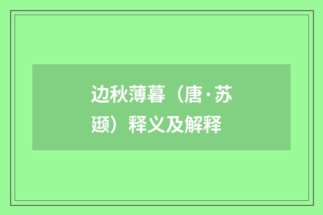 边秋薄暮（唐·苏颋）释义及解释