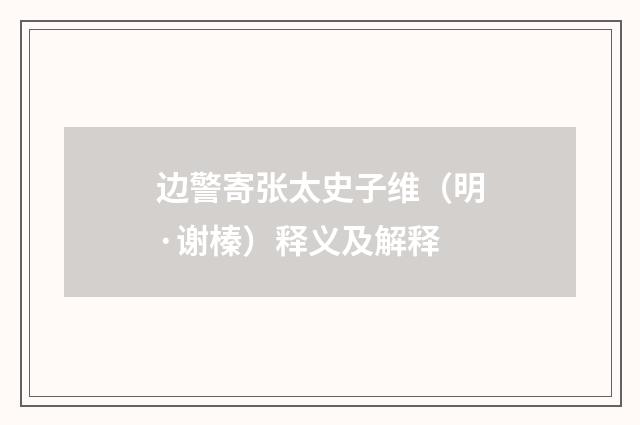 边警寄张太史子维（明·谢榛）释义及解释